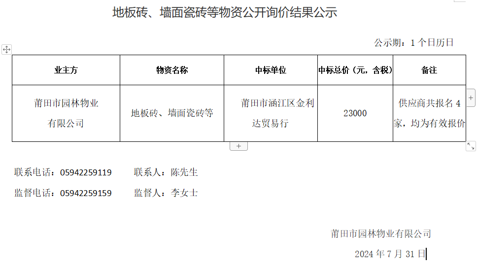 地板磚、墻面瓷磚等物資公開(kāi)詢價(jià)結(jié)果公示.png